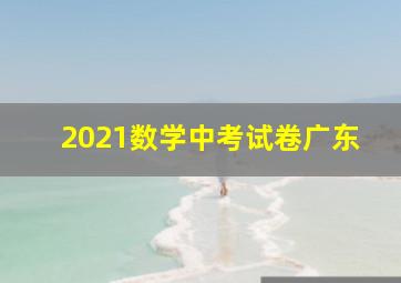 2021数学中考试卷广东