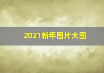 2021新年图片大图