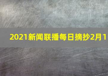 2021新闻联播每日摘抄2月1