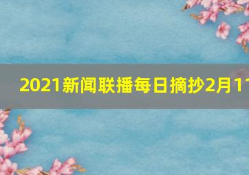 2021新闻联播每日摘抄2月11