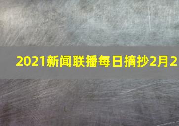 2021新闻联播每日摘抄2月2