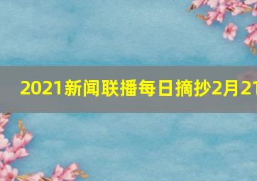 2021新闻联播每日摘抄2月21