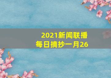 2021新闻联播每日摘抄一月26