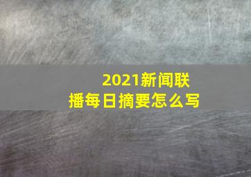 2021新闻联播每日摘要怎么写