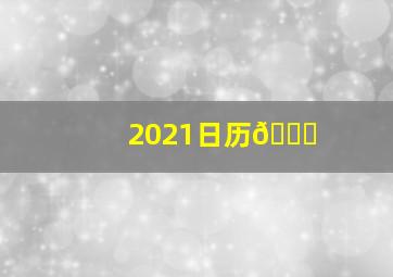 2021日历📅