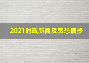 2021时政新闻及感想摘抄