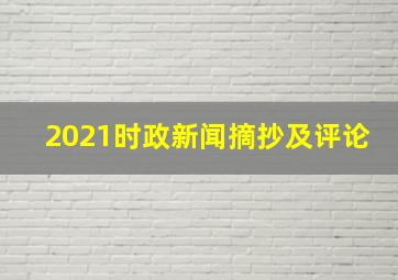 2021时政新闻摘抄及评论