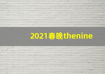 2021春晚thenine