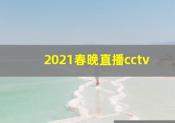 2021春晚直播cctv