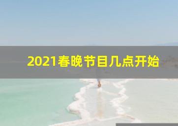 2021春晚节目几点开始