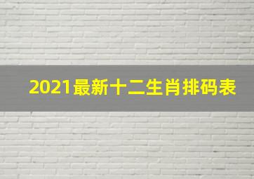 2021最新十二生肖排码表