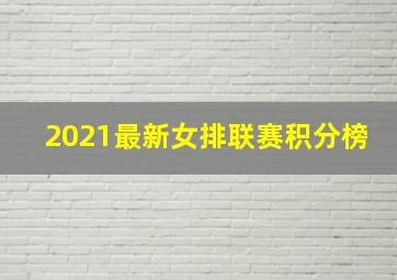 2021最新女排联赛积分榜