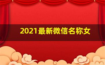 2021最新微信名称女