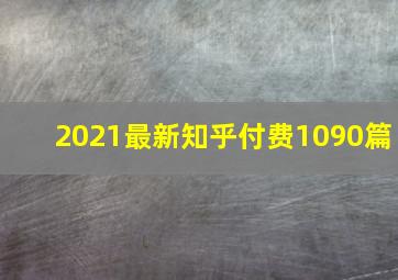 2021最新知乎付费1090篇