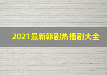 2021最新韩剧热播剧大全