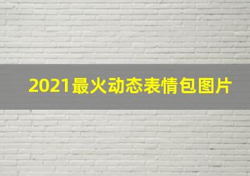 2021最火动态表情包图片