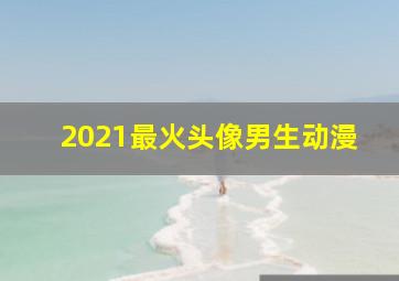 2021最火头像男生动漫