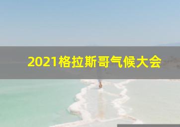 2021格拉斯哥气候大会