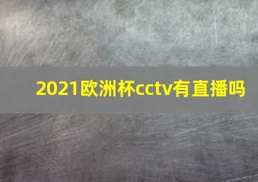 2021欧洲杯cctv有直播吗