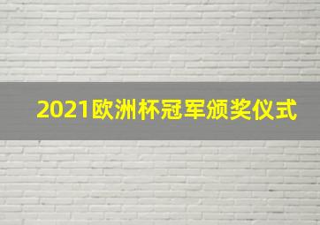 2021欧洲杯冠军颁奖仪式