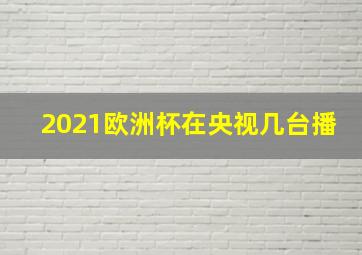 2021欧洲杯在央视几台播