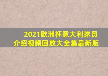 2021欧洲杯意大利球员介绍视频回放大全集最新版