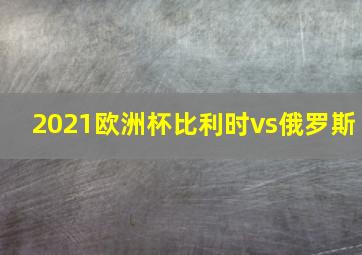 2021欧洲杯比利时vs俄罗斯