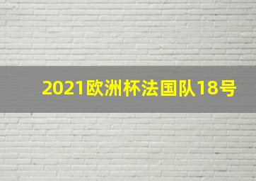 2021欧洲杯法国队18号