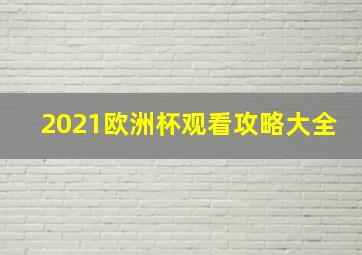 2021欧洲杯观看攻略大全