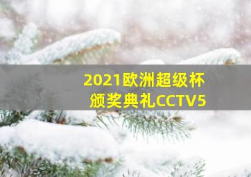 2021欧洲超级杯颁奖典礼CCTV5