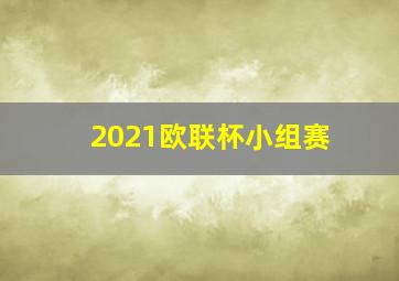 2021欧联杯小组赛