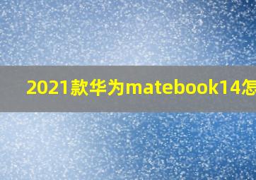 2021款华为matebook14怎么样