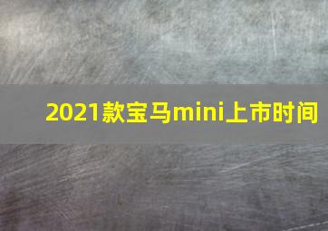 2021款宝马mini上市时间