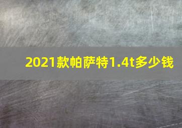 2021款帕萨特1.4t多少钱