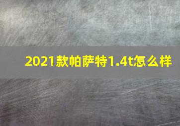 2021款帕萨特1.4t怎么样