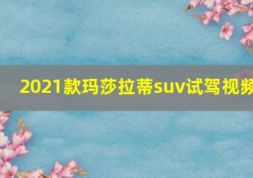 2021款玛莎拉蒂suv试驾视频