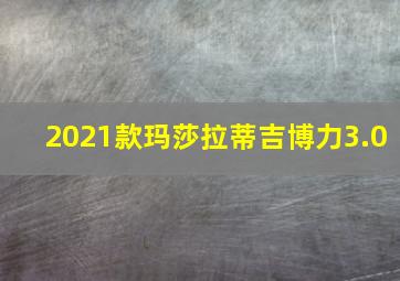 2021款玛莎拉蒂吉博力3.0