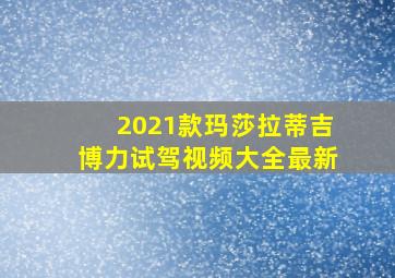 2021款玛莎拉蒂吉博力试驾视频大全最新