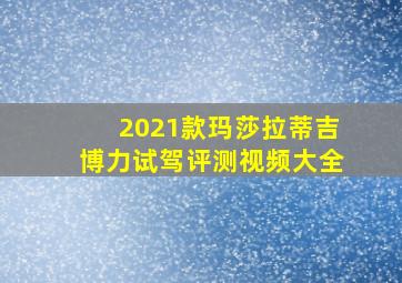 2021款玛莎拉蒂吉博力试驾评测视频大全