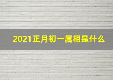 2021正月初一属相是什么