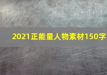 2021正能量人物素材150字