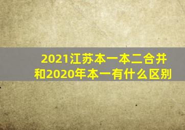 2021江苏本一本二合并和2020年本一有什么区别