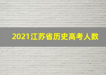 2021江苏省历史高考人数