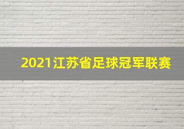 2021江苏省足球冠军联赛