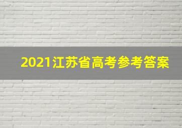 2021江苏省高考参考答案