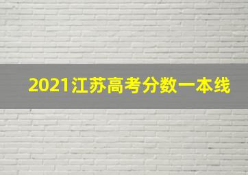 2021江苏高考分数一本线