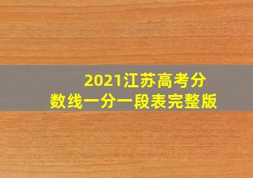 2021江苏高考分数线一分一段表完整版