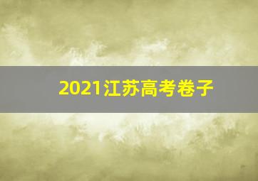 2021江苏高考卷子