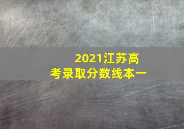 2021江苏高考录取分数线本一