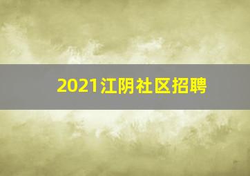 2021江阴社区招聘